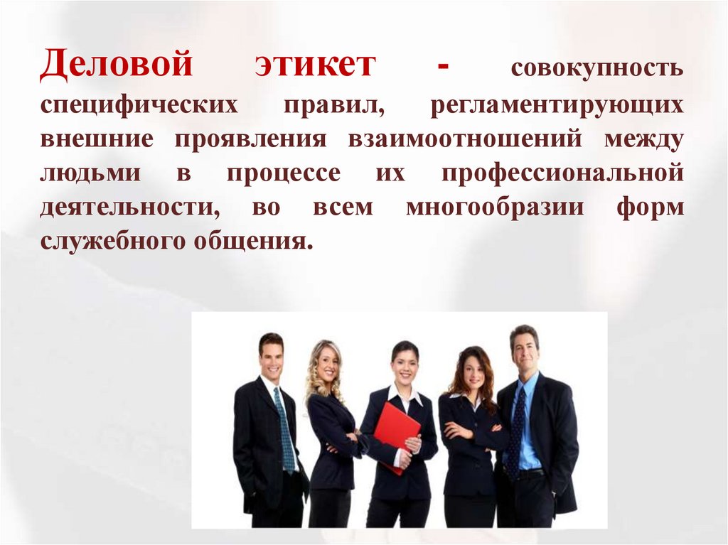 Деловой этикет - совокупность специфических правил, регламентирующих внешние проявления взаимоотношений между людьми в процессе