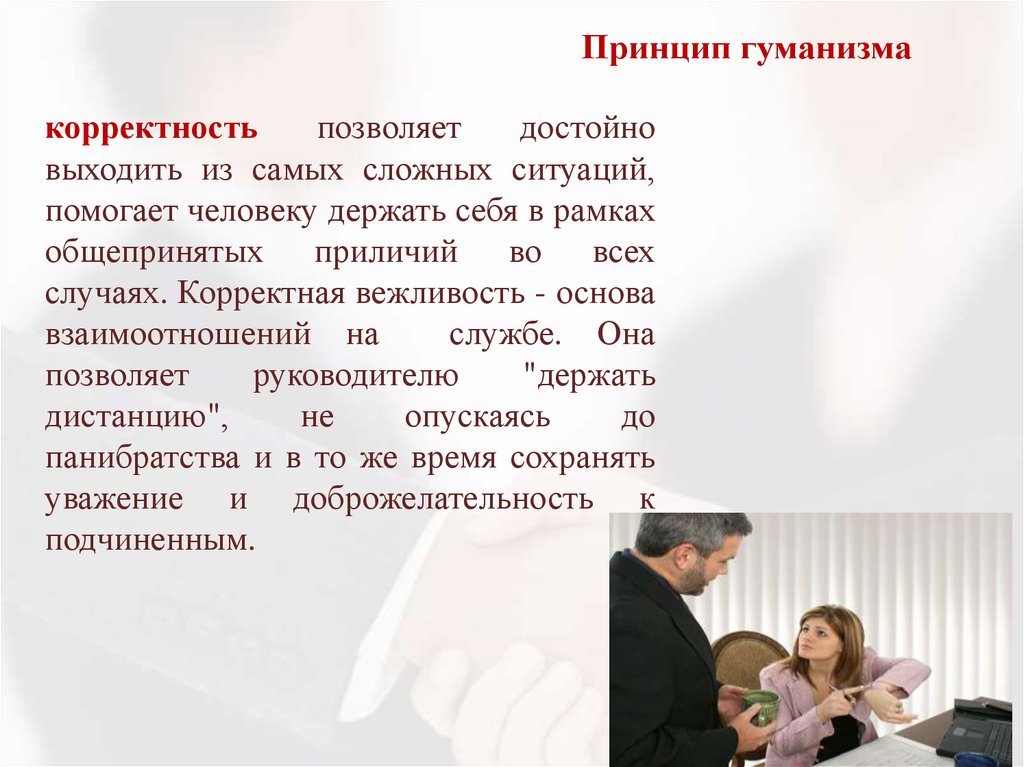 Принцип гуманизма