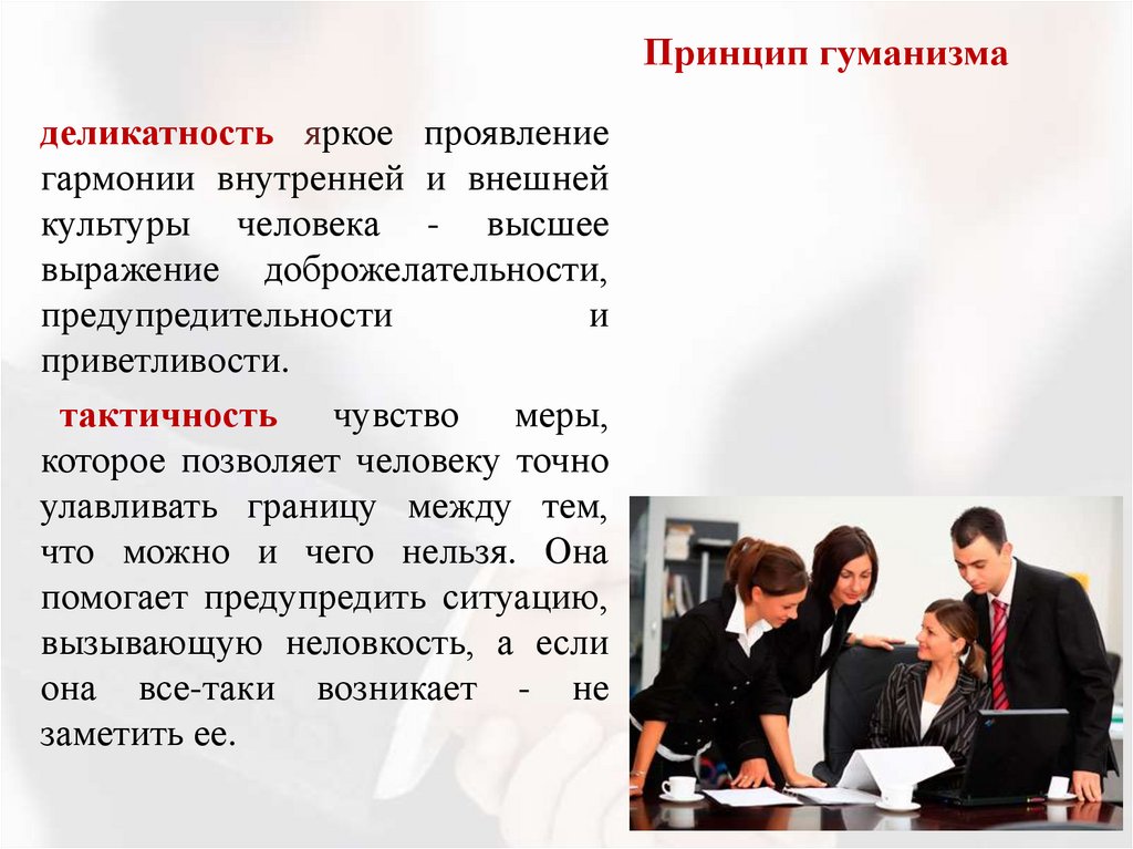 Принцип гуманизма