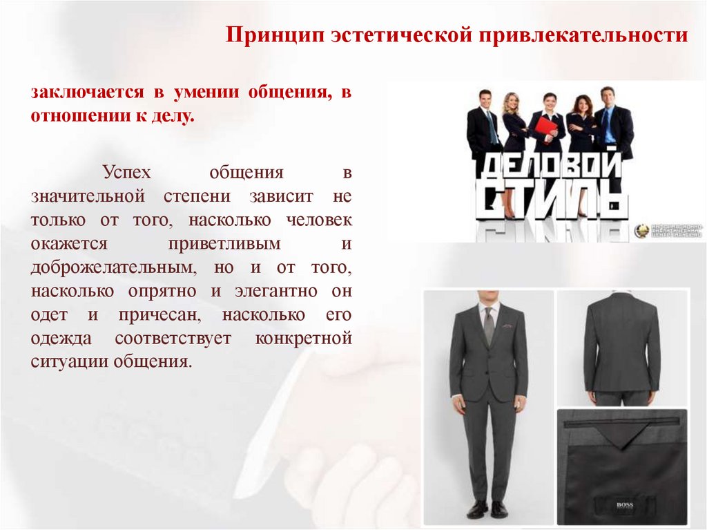 Принцип эстетической привлекательности