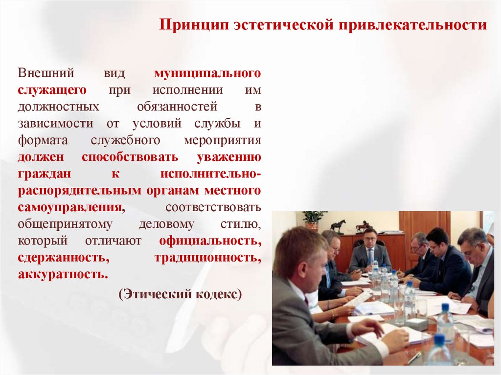 Принцип эстетической привлекательности