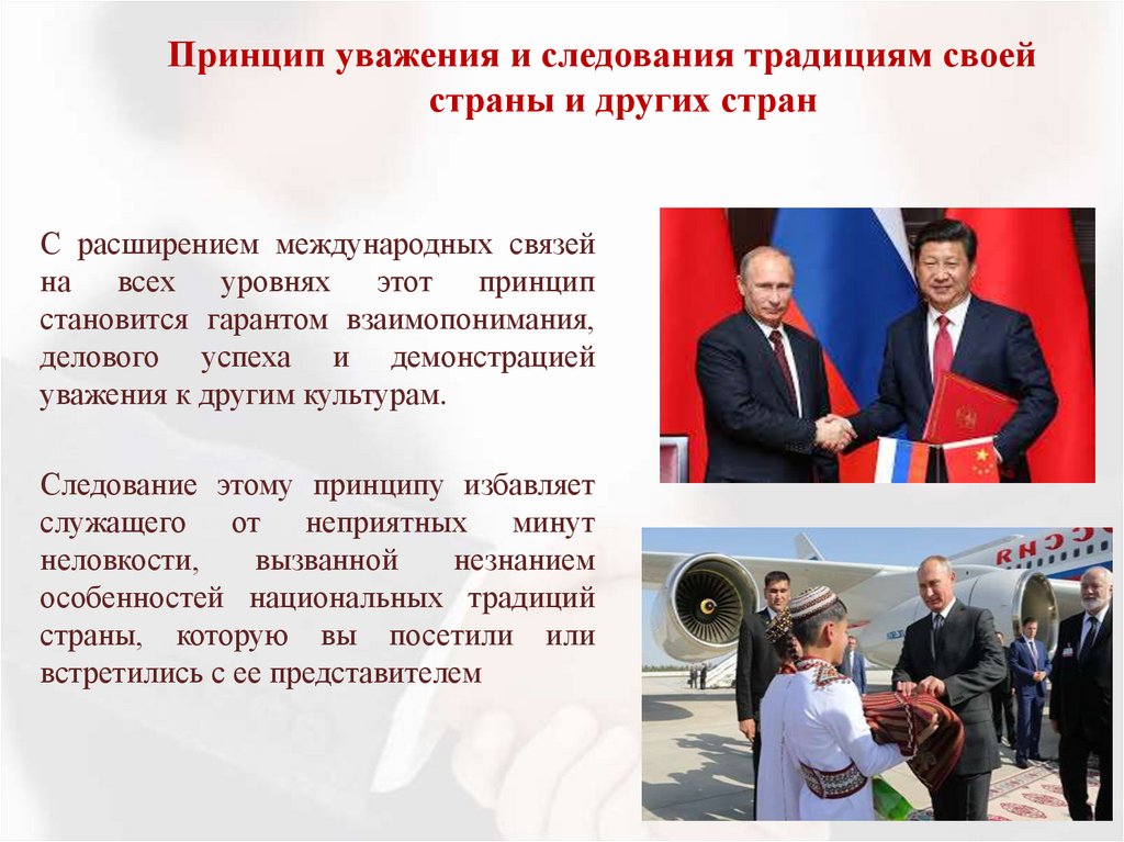 Принцип уважения и следования традициям своей страны и других стран