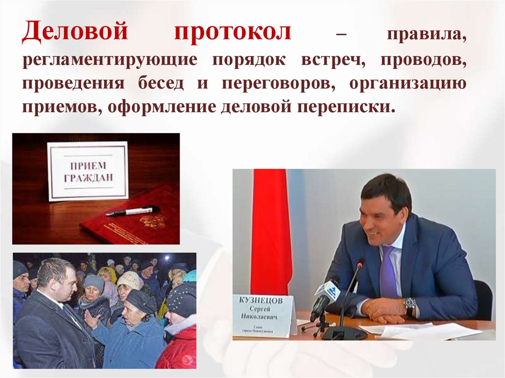 Деловой протокол – правила, регламентирующие порядок встреч, проводов, проведения бесед и переговоров, организацию приемов,