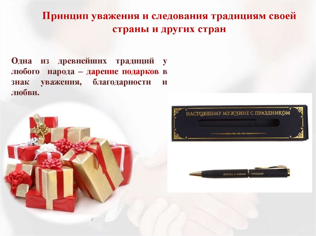 Принцип уважения и следования традициям своей страны и других стран