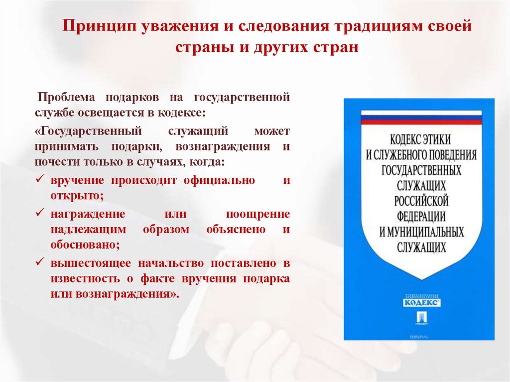 Принцип уважения и следования традициям своей страны и других стран