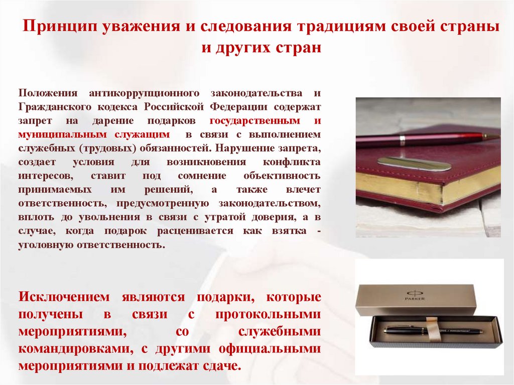 Принцип уважения и следования традициям своей страны и других стран