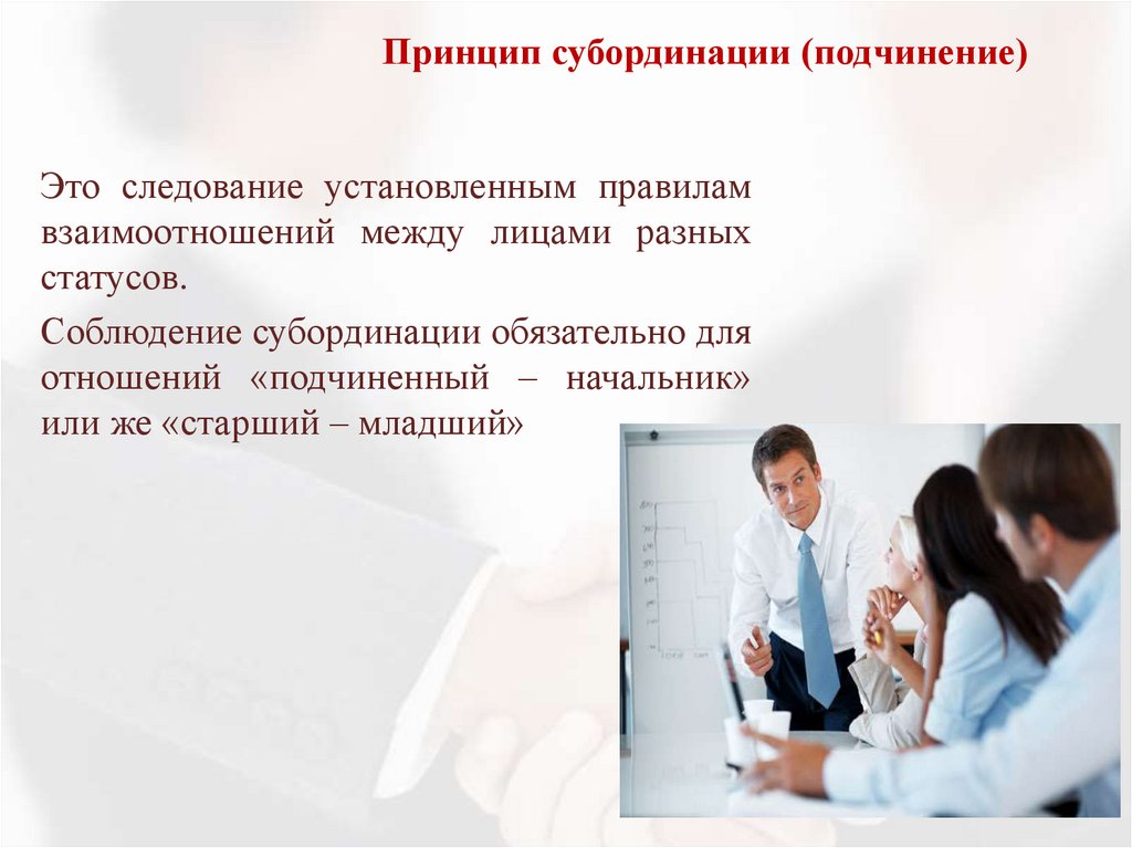 Принцип субординации (подчинение)