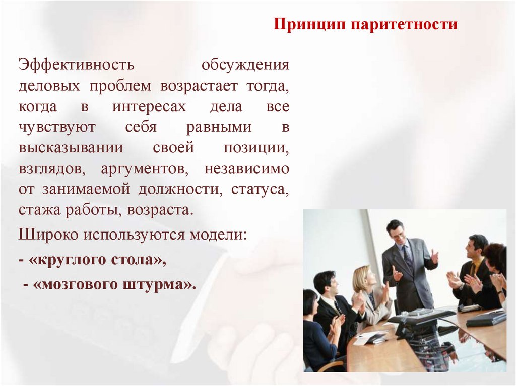 Принцип паритетности