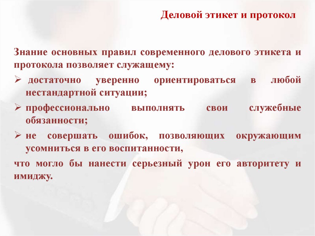 Деловой этикет и протокол