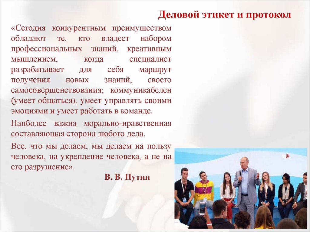 Деловой этикет и протокол