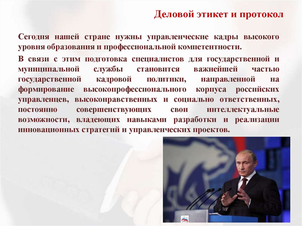 Деловой этикет и протокол