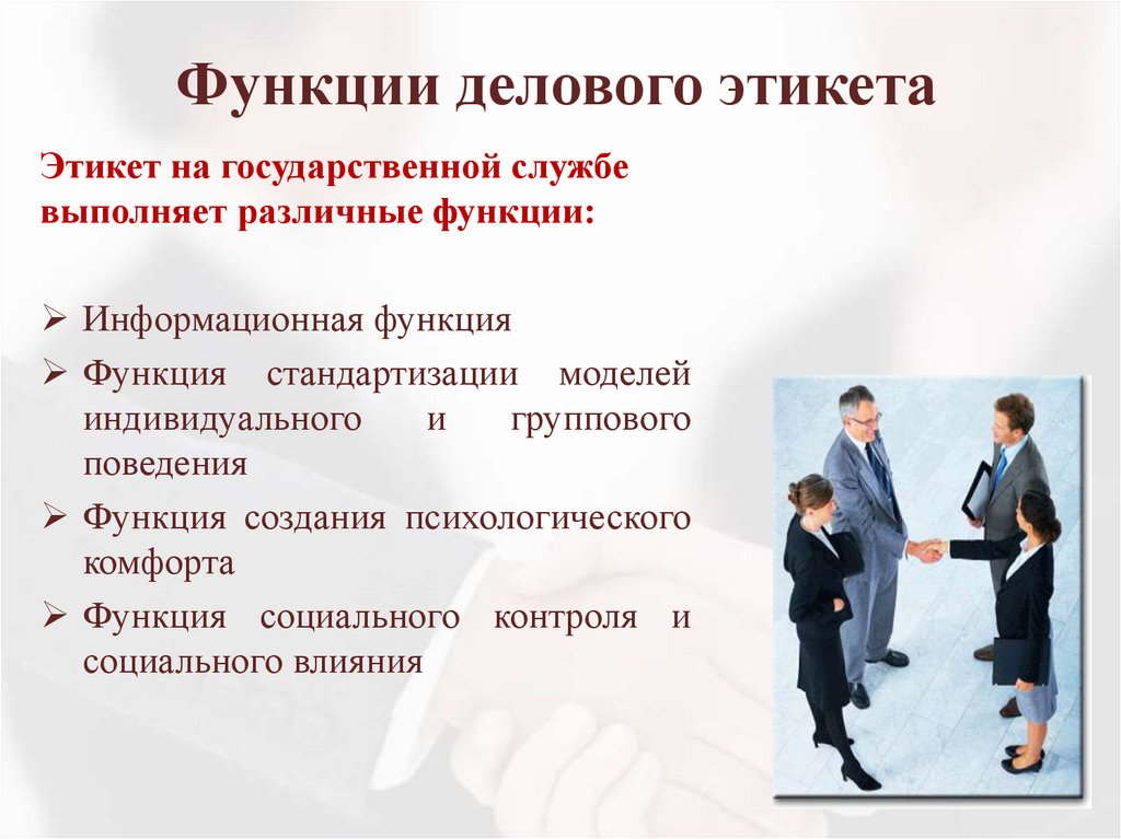 Функции делового этикета