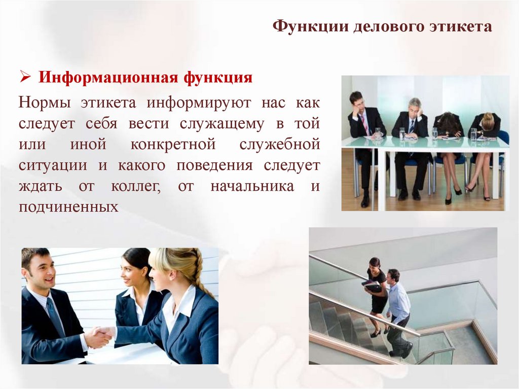 Функции делового этикета