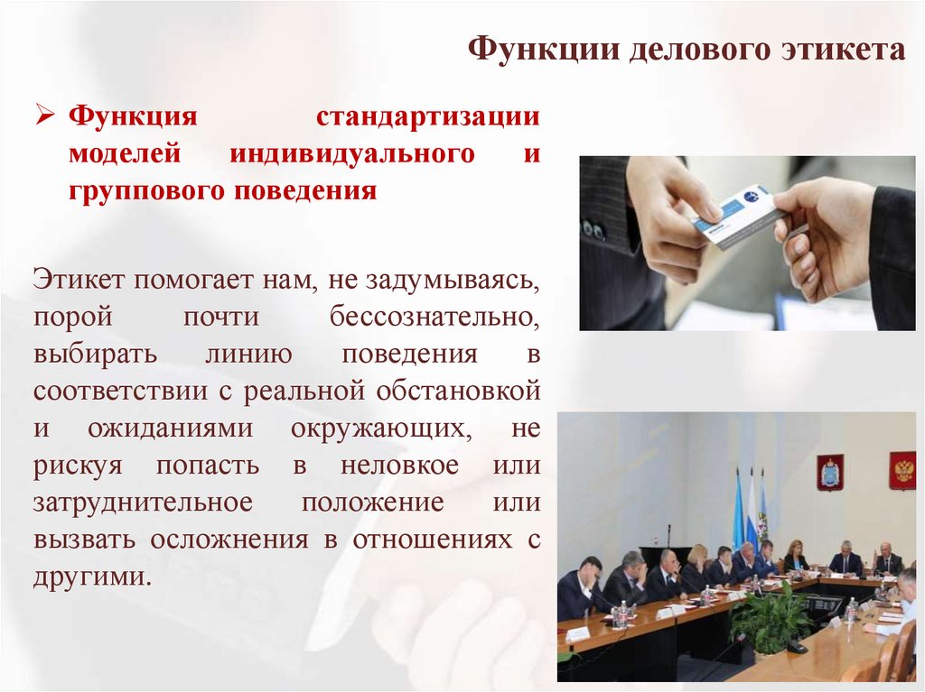 Функции делового этикета