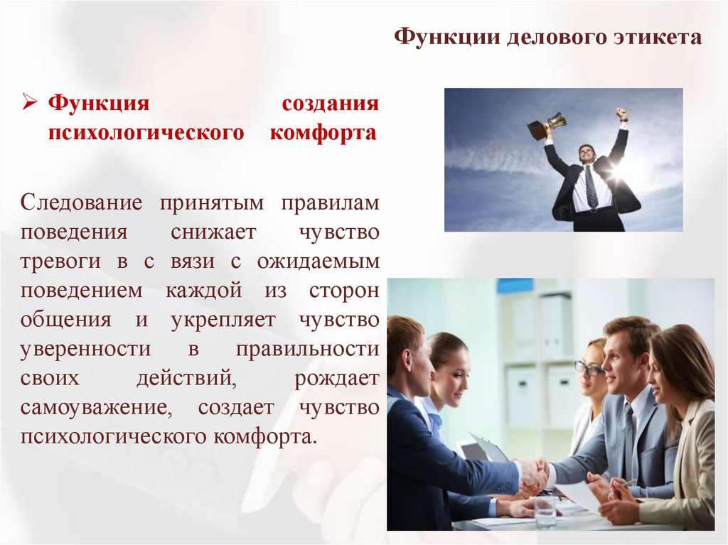 Функции делового этикета