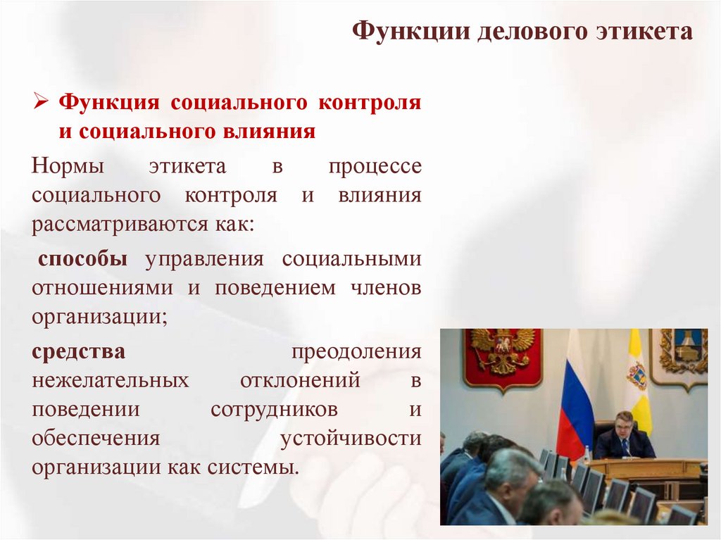 Функции делового этикета