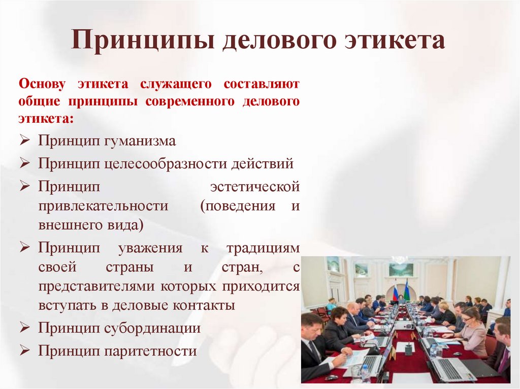 Принципы делового этикета