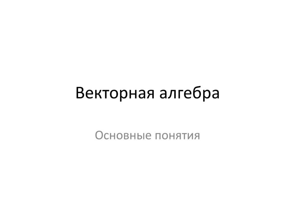 Векторная алгебра