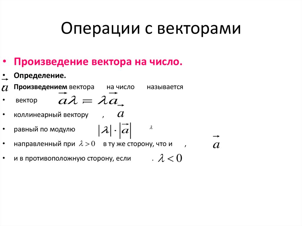 Операции с векторами