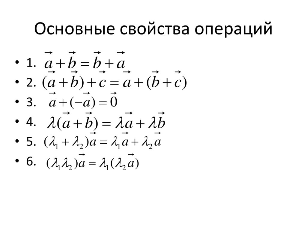 Основные свойства операций