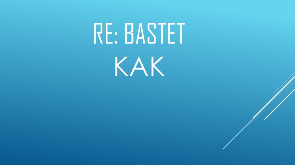 Re: BASTET как