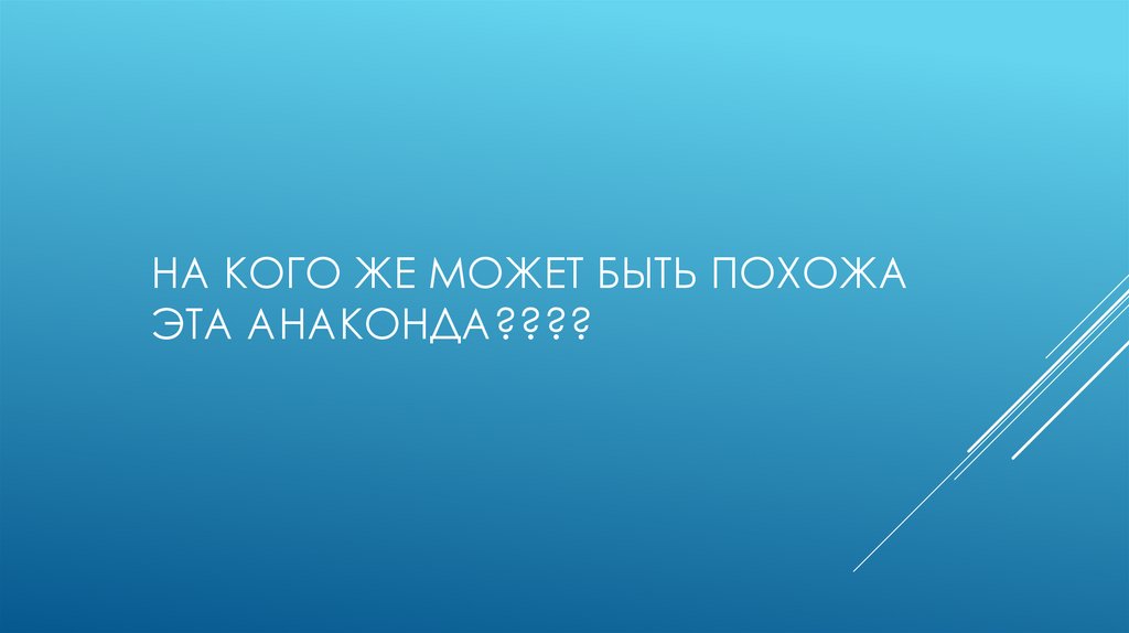 На кого же может быть похожа эта Анаконда????