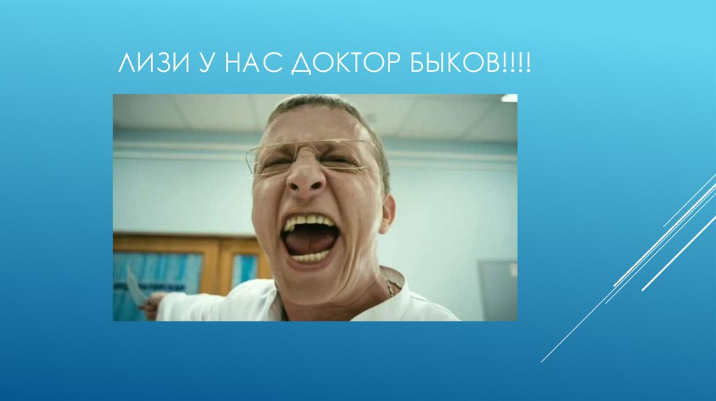 ЛИЗИ у нас доктор Быков!!!!