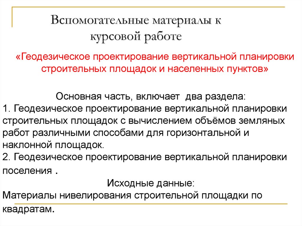 Вспомогательные материалы к курсовой работе