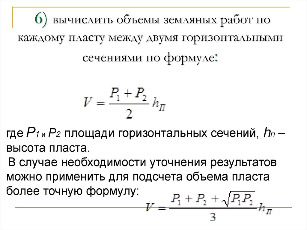 6) вычислить объемы земляных работ по каждому пласту между двумя горизонтальными сечениями по формуле: