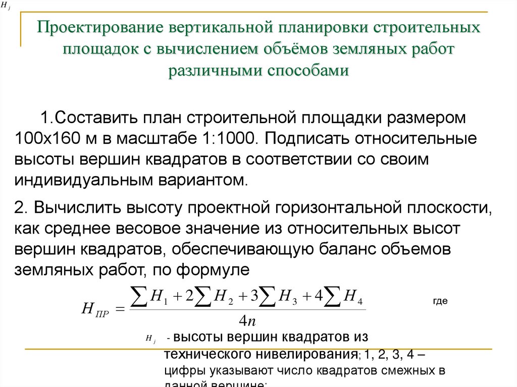 Проектирование вертикальной планировки строительных площадок с вычислением объёмов земляных работ различными способами