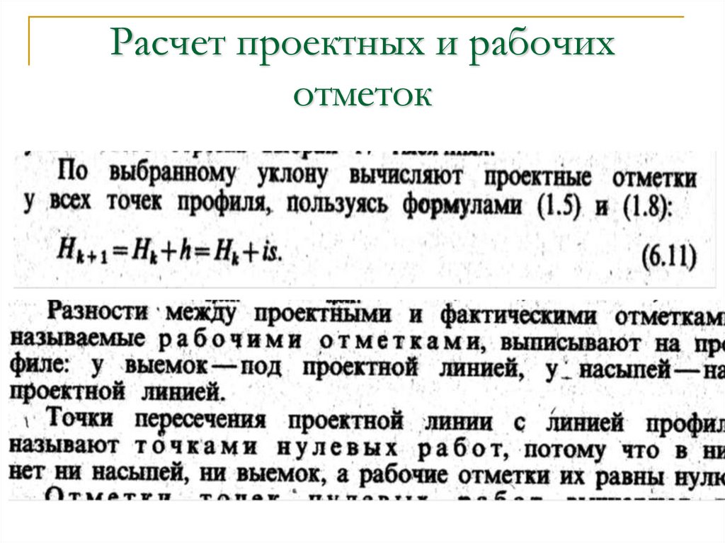 Расчет проектных и рабочих отметок