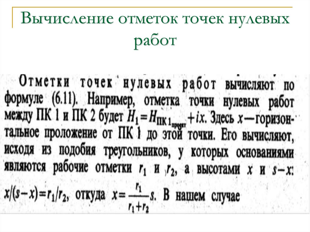 Вычисление отметок точек нулевых работ