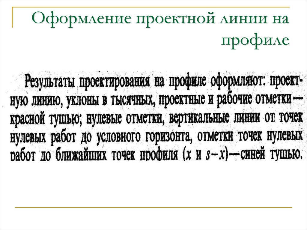 Оформление проектной линии на профиле