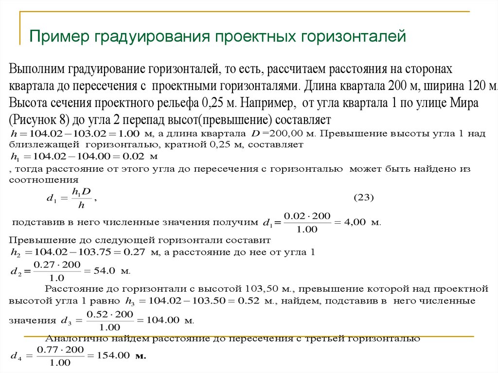 Пример градуирования проектных горизонталей