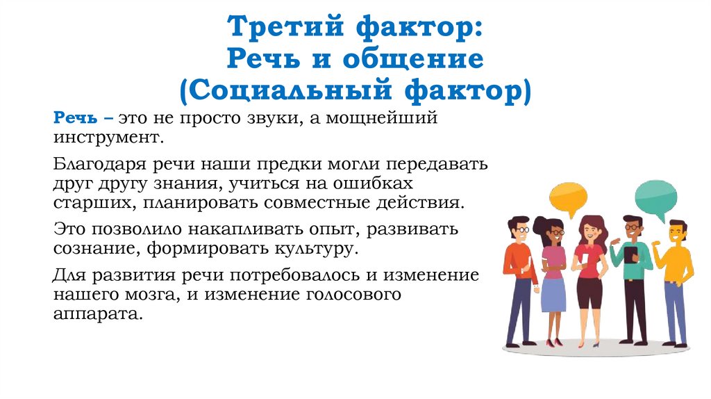 Третий фактор: Речь и общение (Социальный фактор)