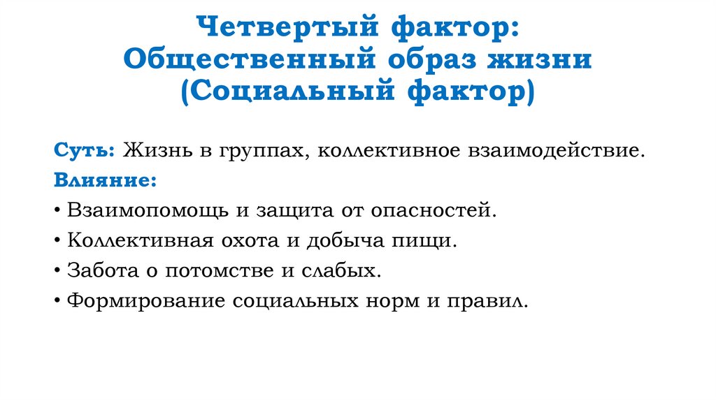 Четвертый фактор: Общественный образ жизни (Социальный фактор)