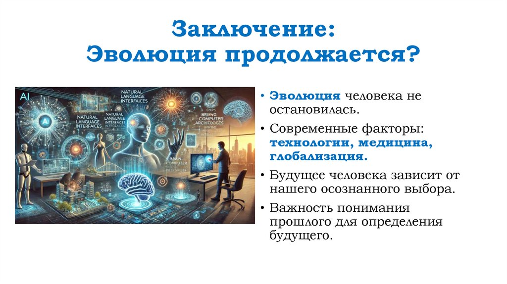 Заключение: Эволюция продолжается?