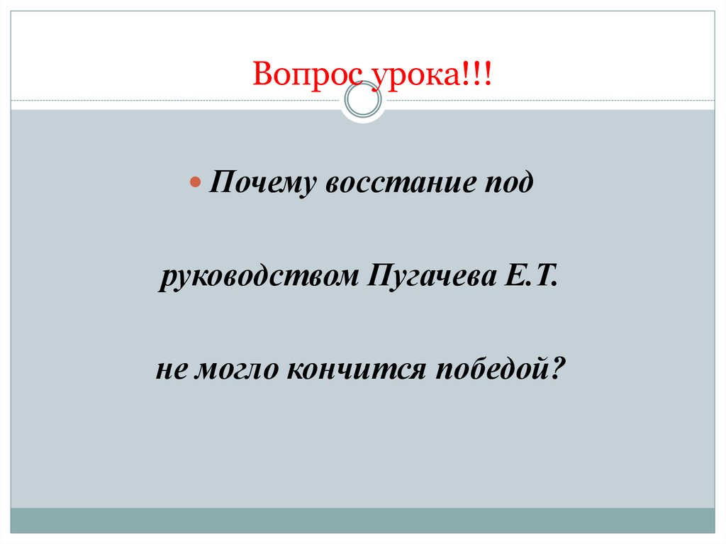 Вопрос урока!!!