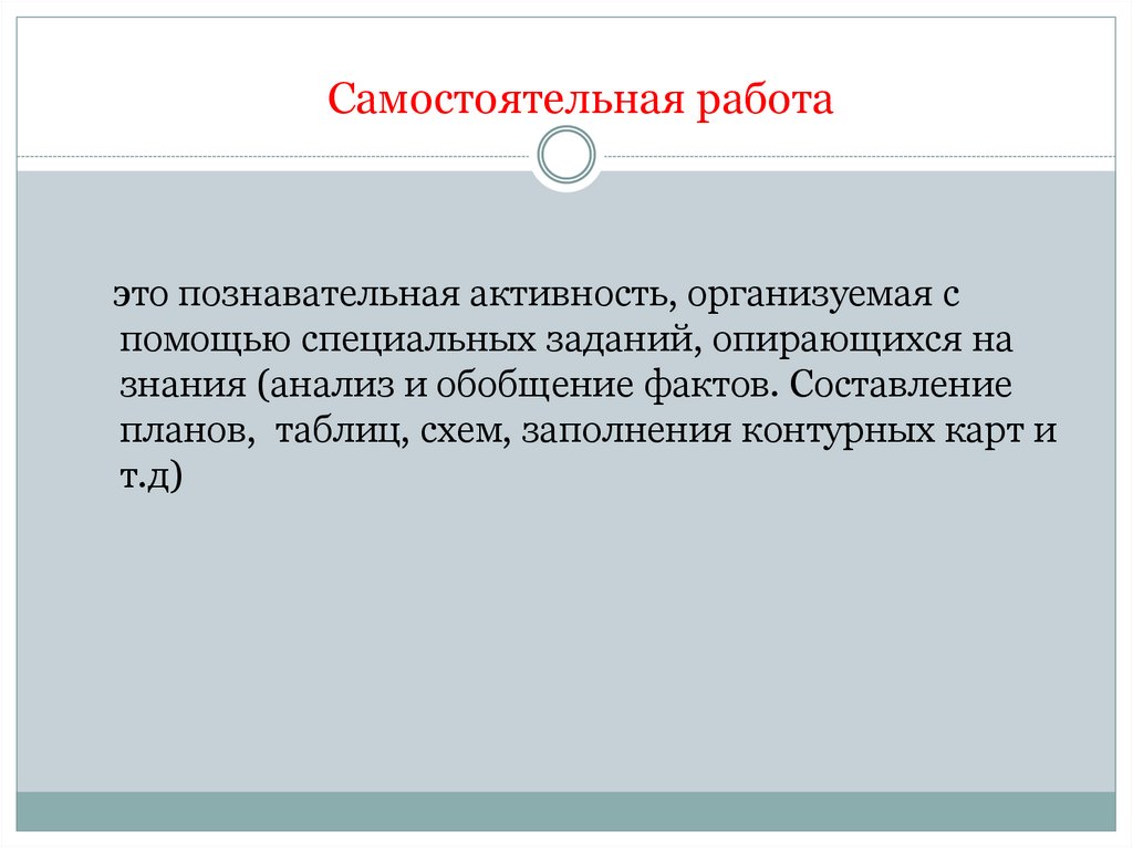 Самостоятельная работа