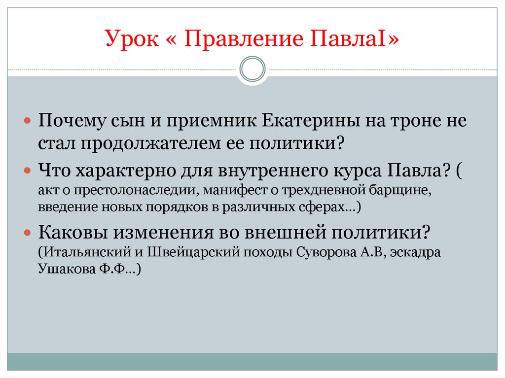 Урок « Правление ПавлаI»