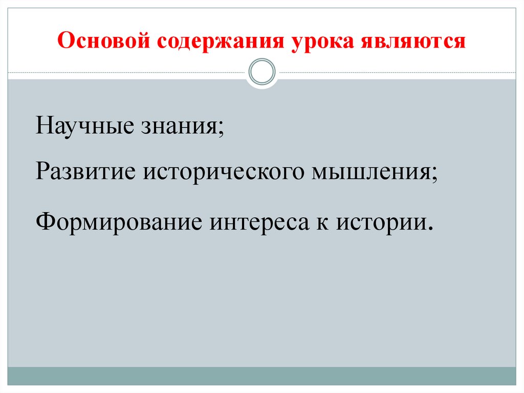 Основой содержания урока являются