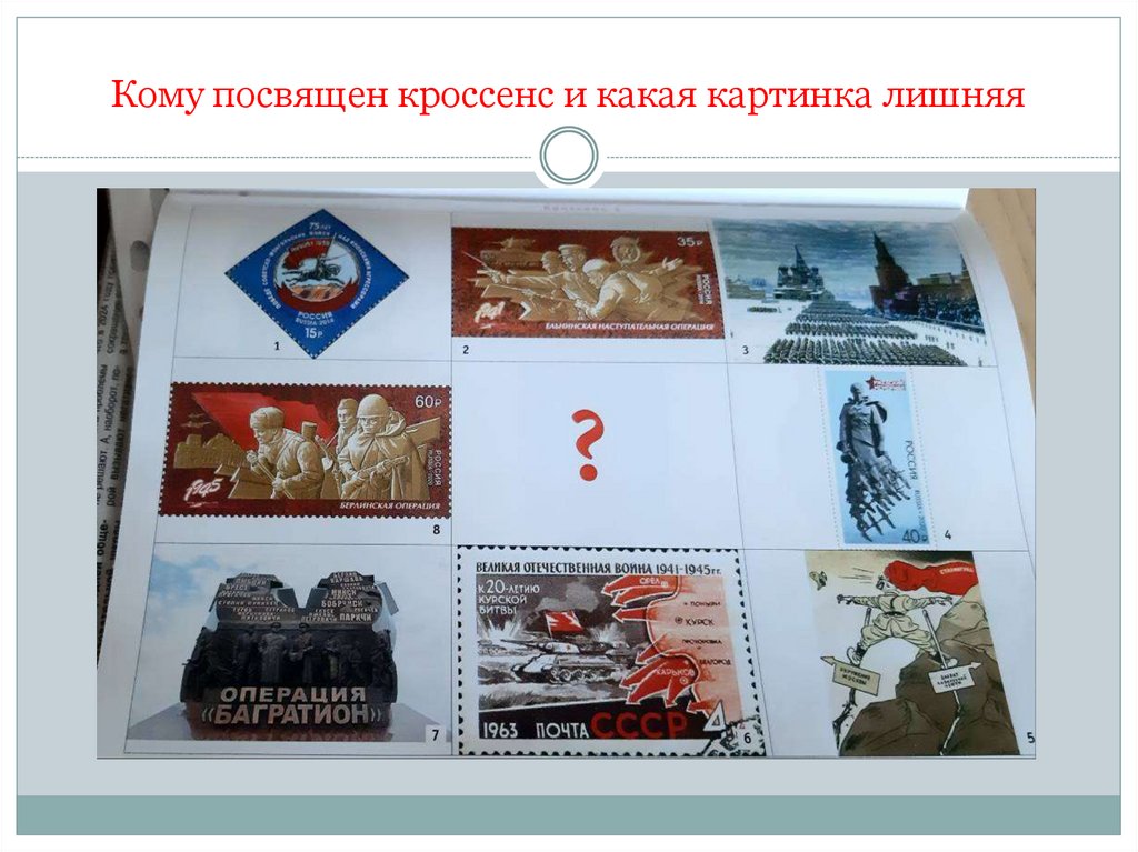 Кому посвящен кроссенс и какая картинка лишняя