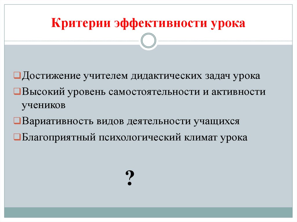 Критерии эффективности урока