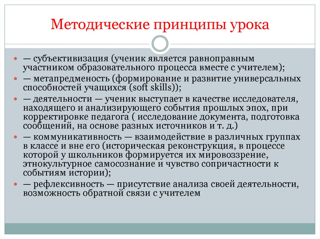 Методические принципы урока