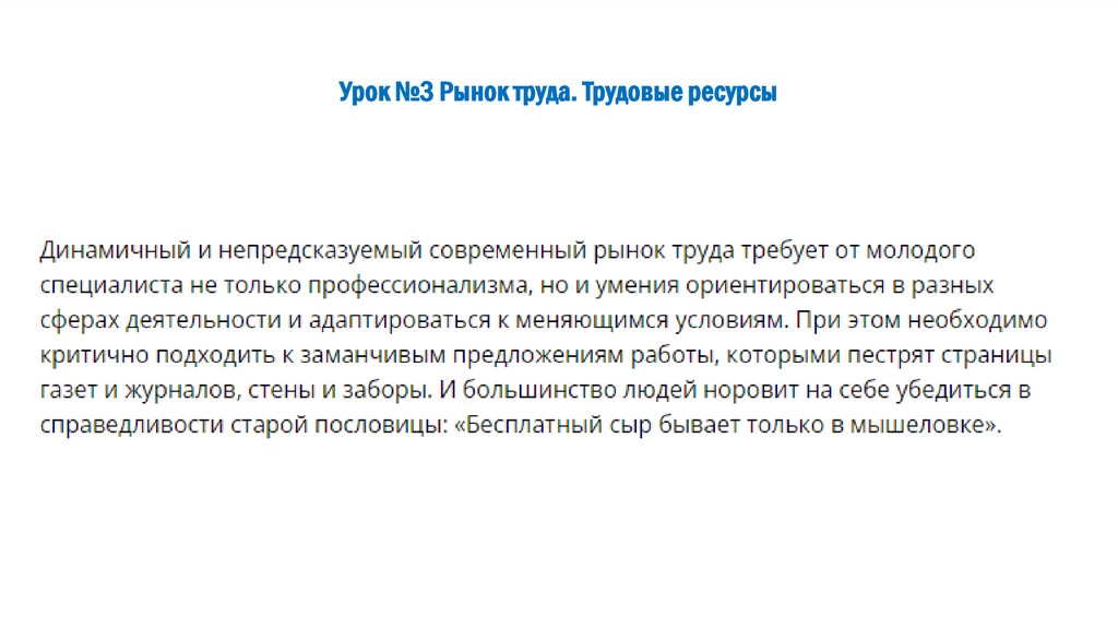 Урок №3 Рынок труда. Трудовые ресурсы