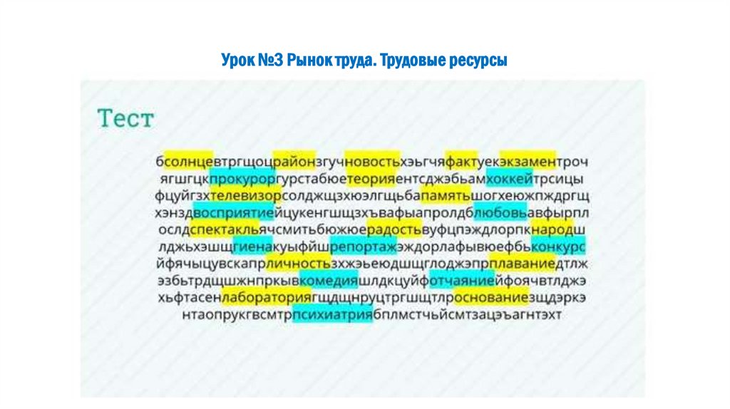 Урок №3 Рынок труда. Трудовые ресурсы