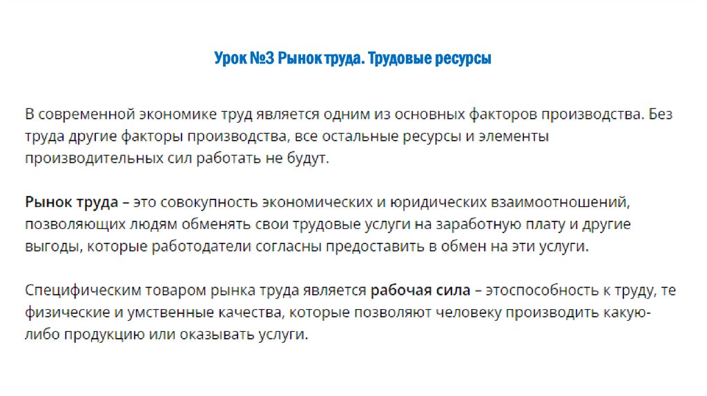 Урок №3 Рынок труда. Трудовые ресурсы