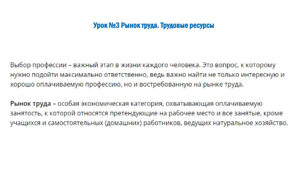 Урок №3 Рынок труда. Трудовые ресурсы
