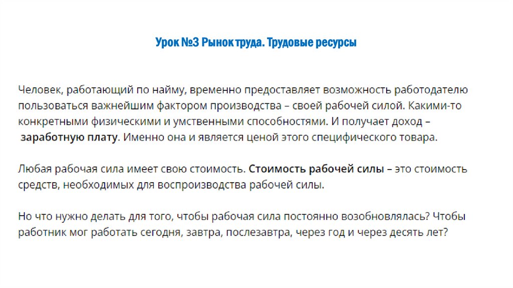 Урок №3 Рынок труда. Трудовые ресурсы