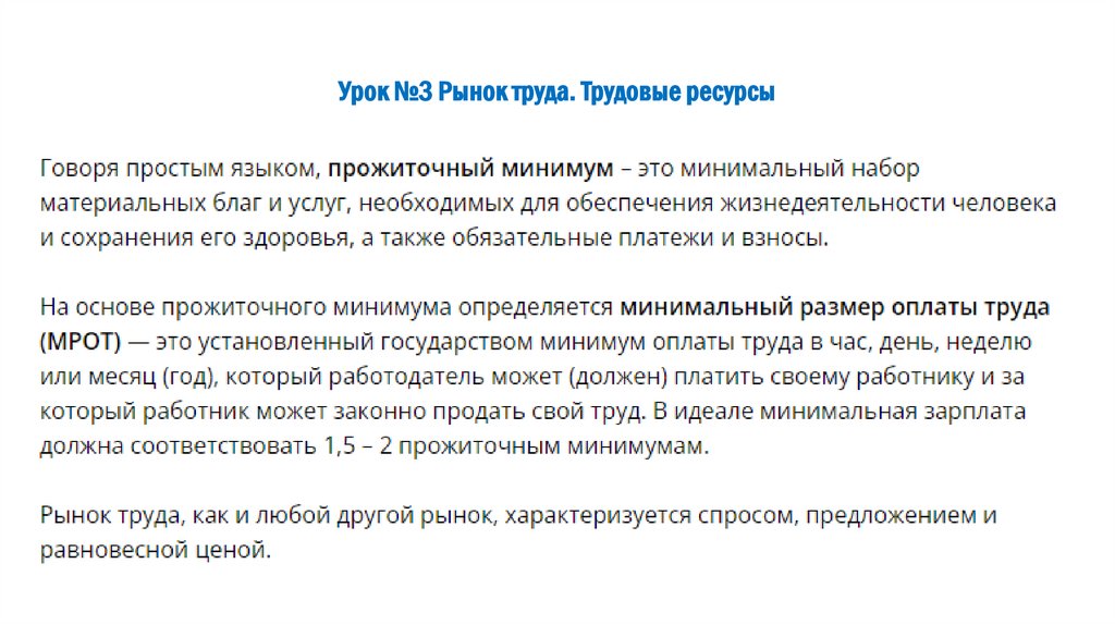 Урок №3 Рынок труда. Трудовые ресурсы